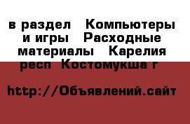  в раздел : Компьютеры и игры » Расходные материалы . Карелия респ.,Костомукша г.